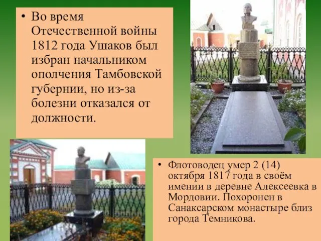Во время Отечественной войны 1812 года Ушаков был избран начальником ополчения