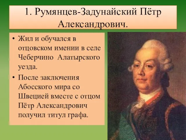 1. Румянцев-Задунайский Пётр Александрович. Жил и обучался в отцовском имении в