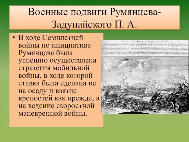 Военные подвиги Румянцева-Задунайского П. А. В ходе Семилетней войны по инициативе