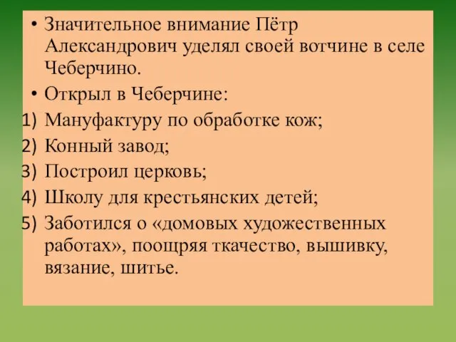 Значительное внимание Пётр Александрович уделял своей вотчине в селе Чеберчино. Открыл