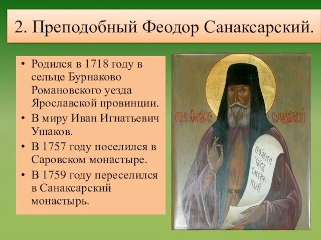 2. Преподобный Феодор Санаксарский. Родился в 1718 году в сельце Бурнаково