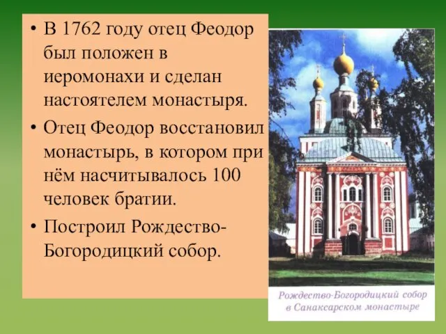 В 1762 году отец Феодор был положен в иеромонахи и сделан