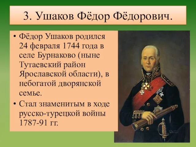 3. Ушаков Фёдор Фёдорович. Фёдор Ушаков родился 24 февраля 1744 года