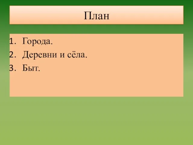 План Города. Деревни и сёла. Быт.