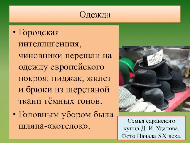 Одежда Городская интеллигенция, чиновники перешли на одежду европейского покроя: пиджак, жилет