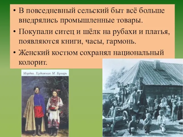 В повседневный сельский быт всё больше внедрялись промышленные товары. Покупали ситец