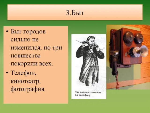 3.Быт Быт городов сильно не изменился, но три новшества покорили всех. Телефон, кинотеатр, фотография.