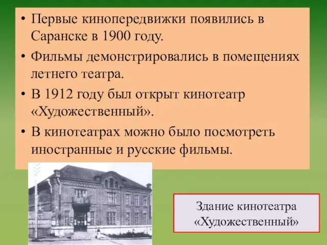 Первые кинопередвижки появились в Саранске в 1900 году. Фильмы демонстрировались в