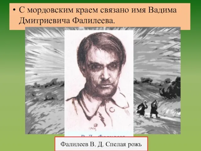 С мордовским краем связано имя Вадима Дмитриевича Фалилеева. Фалилеев В. Д. Спелая рожь