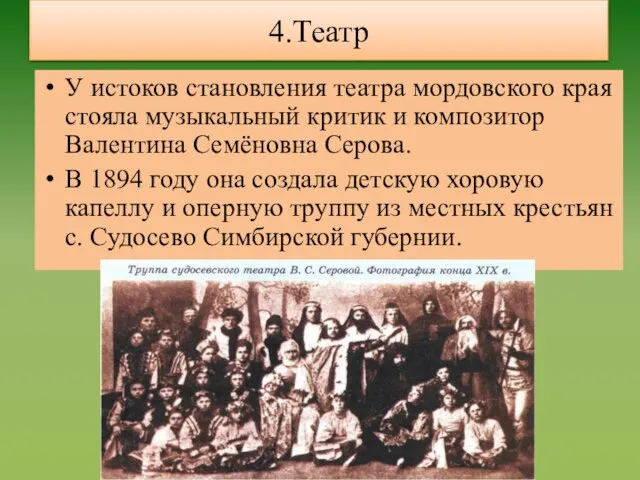 4.Театр У истоков становления театра мордовского края стояла музыкальный критик и