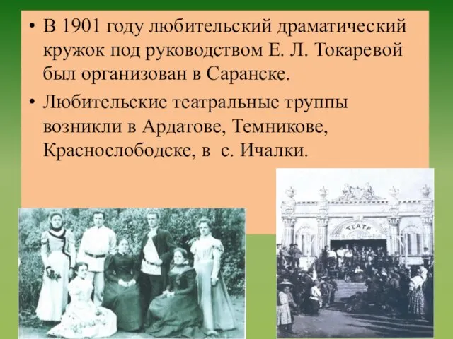 В 1901 году любительский драматический кружок под руководством Е. Л. Токаревой