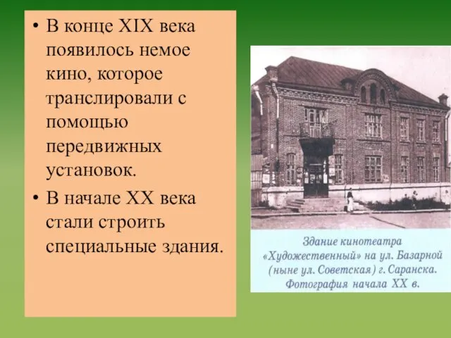 В конце XIX века появилось немое кино, которое транслировали с помощью