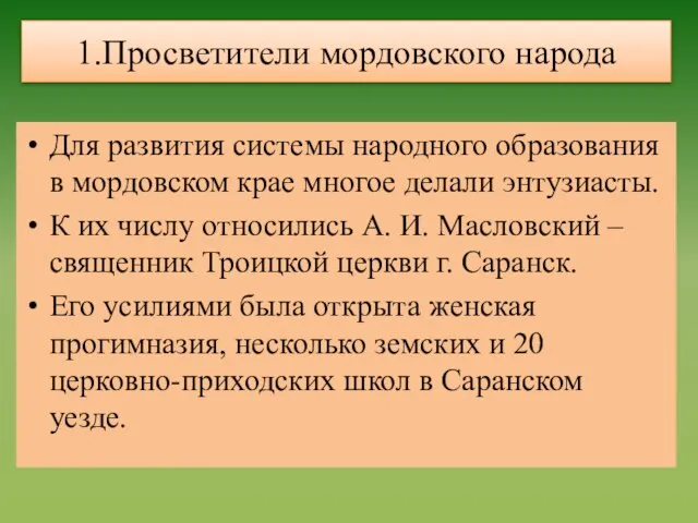 1.Просветители мордовского народа Для развития системы народного образования в мордовском крае