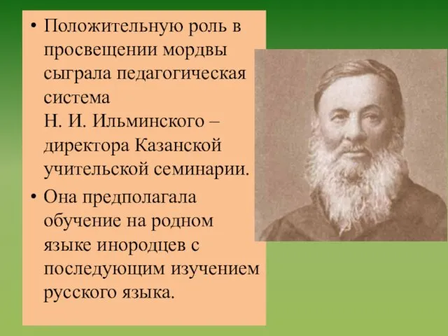 Положительную роль в просвещении мордвы сыграла педагогическая система Н. И. Ильминского