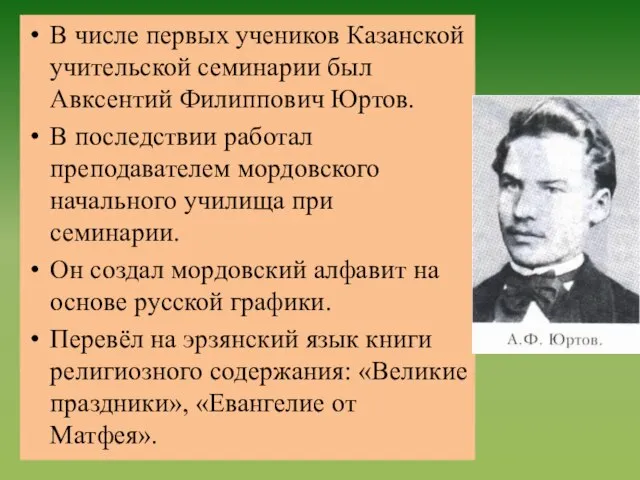 В числе первых учеников Казанской учительской семинарии был Авксентий Филиппович Юртов.