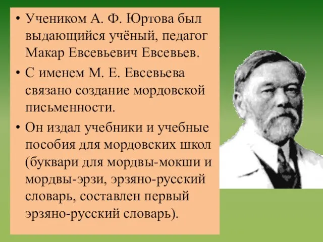 Учеником А. Ф. Юртова был выдающийся учёный, педагог Макар Евсевьевич Евсевьев.