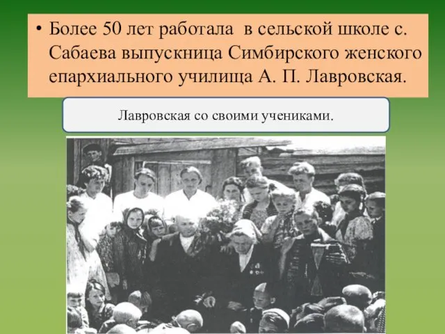 Более 50 лет работала в сельской школе с. Сабаева выпускница Симбирского