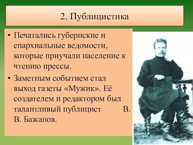 2. Публицистика Печатались губернские и епархиальные ведомости, которые приучали население к