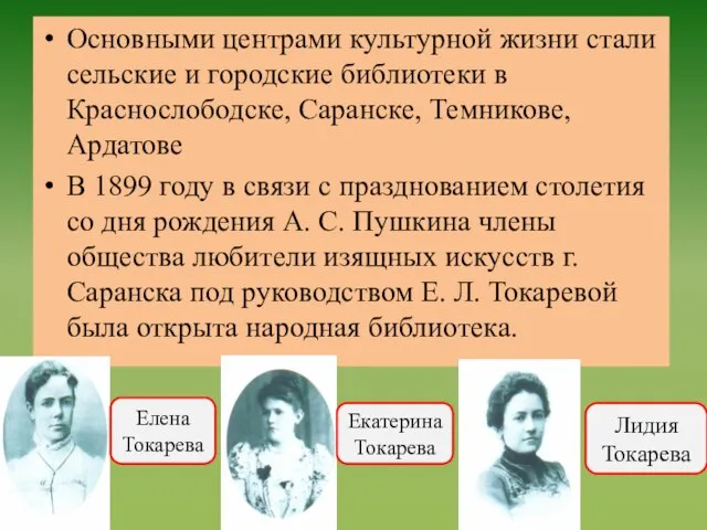 Основными центрами культурной жизни стали сельские и городские библиотеки в Краснослободске,