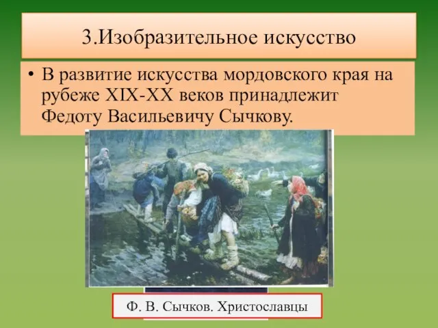 3.Изобразительное искусство В развитие искусства мордовского края на рубеже XIX-XX веков