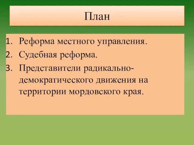 План Реформа местного управления. Судебная реформа. Представители радикально-демократического движения на территории мордовского края.