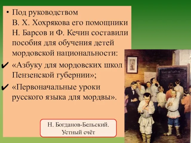 Под руководством В. Х. Хохрякова его помощники Н. Барсов и Ф.