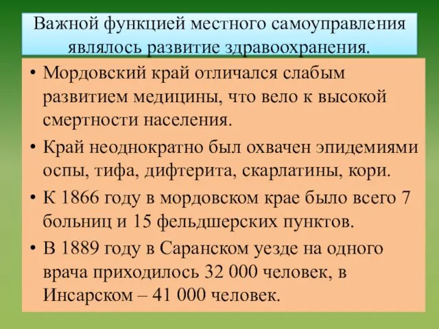 Важной функцией местного самоуправления являлось развитие здравоохранения. Мордовский край отличался слабым