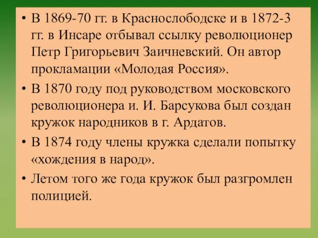 В 1869-70 гг. в Краснослободске и в 1872-3 гг. в Инсаре