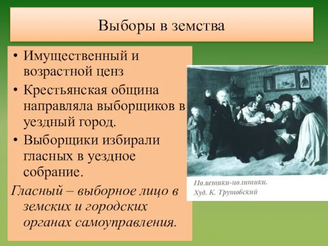 Выборы в земства Имущественный и возрастной ценз Крестьянская община направляла выборщиков