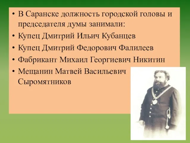 В Саранске должность городской головы и председателя думы занимали: Купец Дмитрий