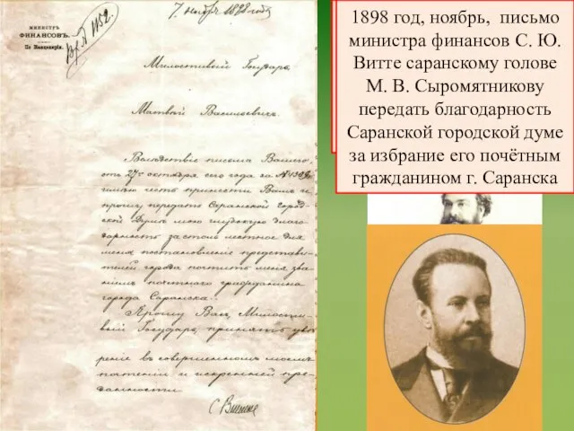 1898 год письмо Саранского городского головы М. В. Сыромятникова министру финансов