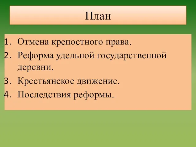 План Отмена крепостного права. Реформа удельной государственной деревни. Крестьянское движение. Последствия реформы.