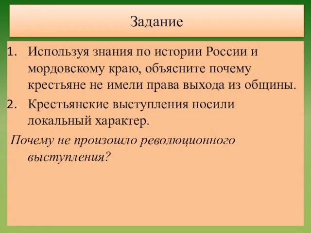 Задание Используя знания по истории России и мордовскому краю, объясните почему