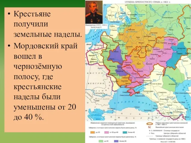 Крестьяне получили земельные наделы. Мордовский край вошел в чернозёмную полосу, где