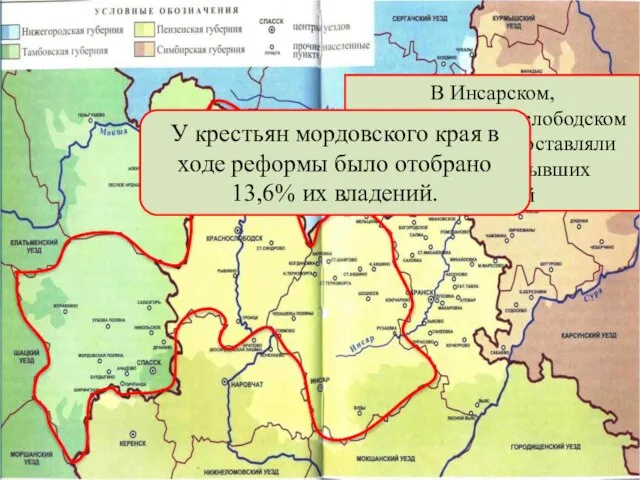 В Инсарском, Спасском, Краснослободском уездах отрезки составляли от 30 до 60%