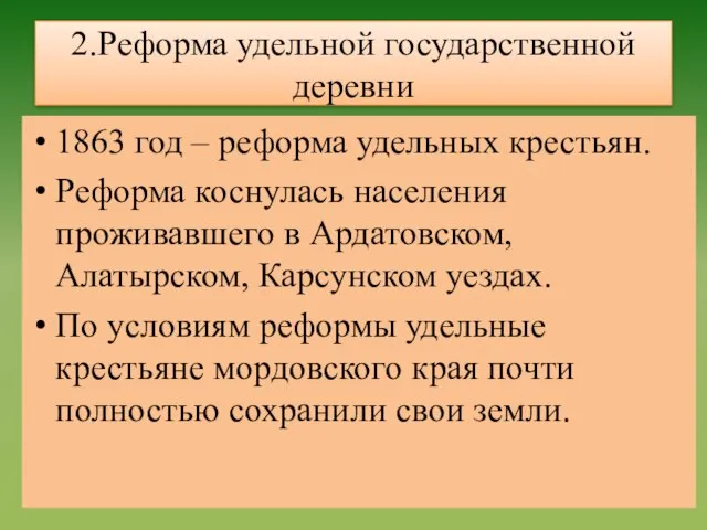 2.Реформа удельной государственной деревни 1863 год – реформа удельных крестьян. Реформа