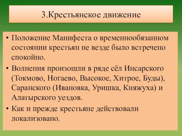 3.Крестьянское движение Положение Манифеста о временнообязанном состоянии крестьян не везде было