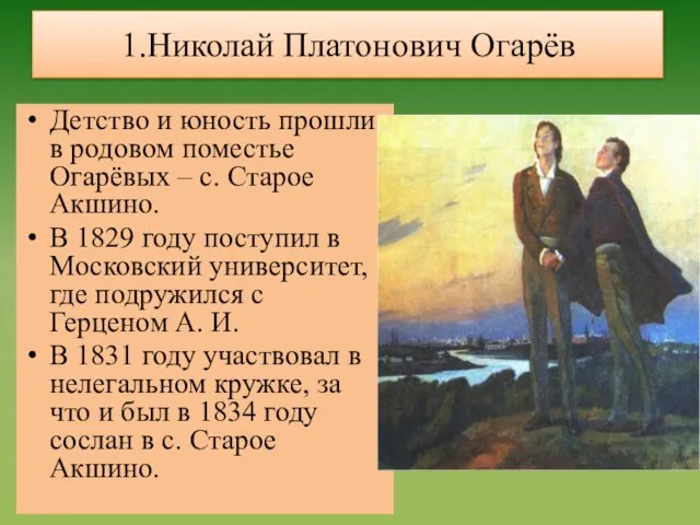 1.Николай Платонович Огарёв Детство и юность прошли в родовом поместье Огарёвых