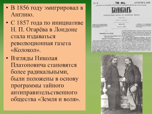 В 1856 году эмигрировал в Англию. С 1857 года по инициативе