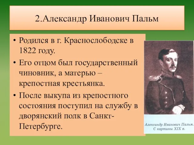 2.Александр Иванович Пальм Родился в г. Краснослободске в 1822 году. Его