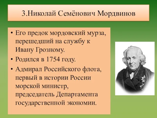 3.Николай Семёнович Мордвинов Его предок мордовский мурза, перешедший на службу к