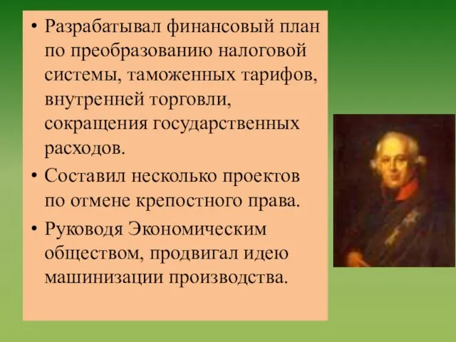 Разрабатывал финансовый план по преобразованию налоговой системы, таможенных тарифов, внутренней торговли,