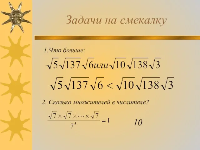 Задачи на смекалку 1.Что больше: 2. Сколько множителей в числителе? 10