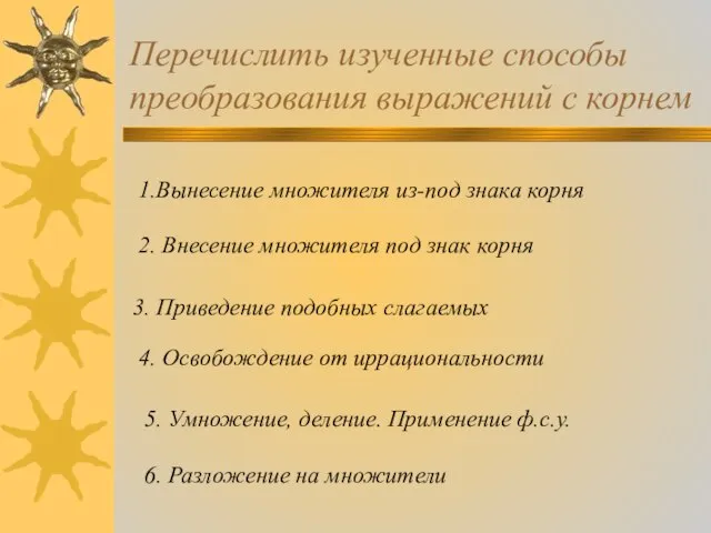 Перечислить изученные способы преобразования выражений с корнем 1.Вынесение множителя из-под знака