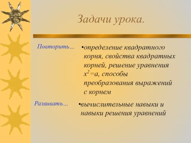 Задачи урока. Повторить… Развивать… определение квадратного корня, свойства квадратных корней, решение