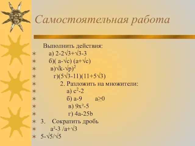 Самостоятельная работа Выполнить действия: а) 2-2√3+√3-3 б)( а-√с) (а+√с) в)√k-√p)2 г)(5√3-11)(11+5√3)