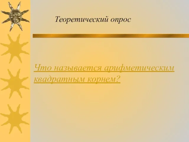 Что называется арифметическим квадратным корнем? Теоретический опрос