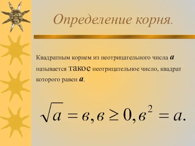 Определение корня. Квадратным корнем из неотрицательного числа а называется такое неотрицательное число, квадрат которого равен а.