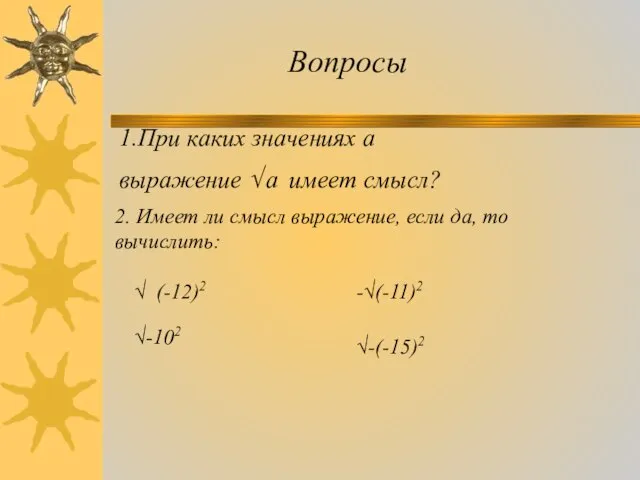 1.При каких значениях а выражение √ а имеет смысл? 2. Имеет