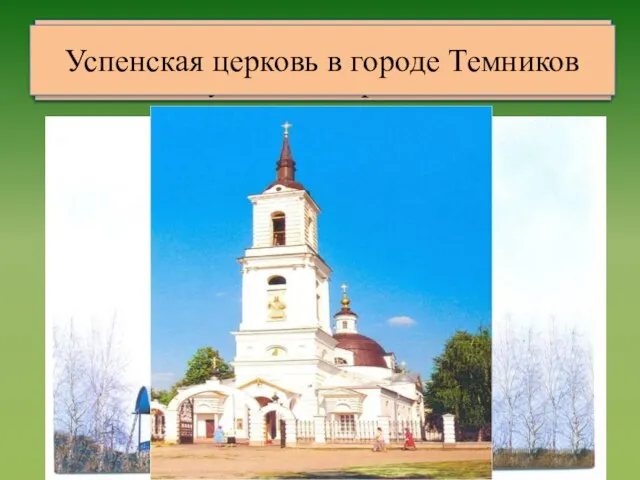 Сергиево-Радонежская церковь в поселке Тургенево Ардатовского района Покровская церковь в селе